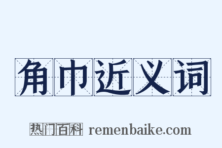 角巾近义词是什么意思的图片
